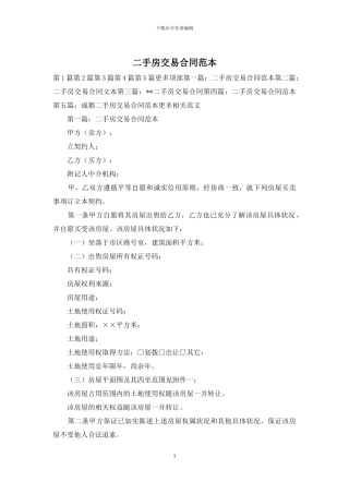 二手房交易合同范本