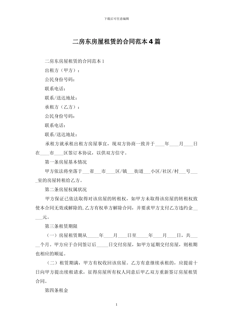 二房东房屋租赁的合同范本4篇_第1页