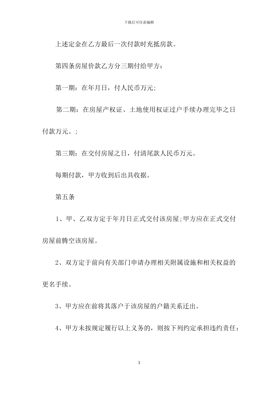 二手房购房合同汇总七篇_第3页