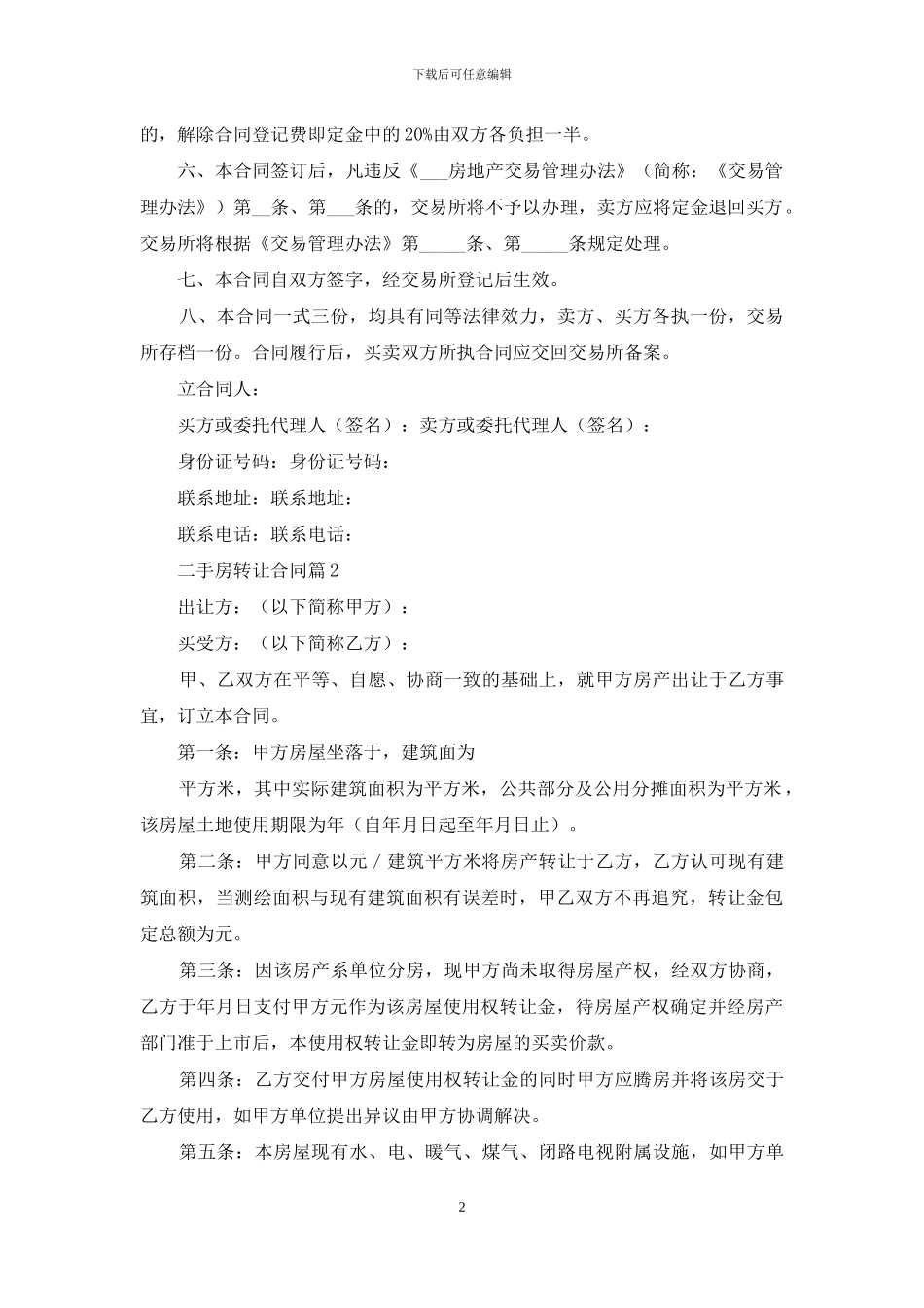二手房转让合同集合7篇_第2页