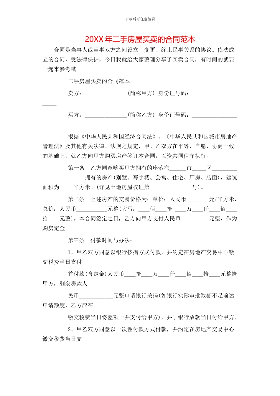 二手房屋买卖的合同范本_第1页