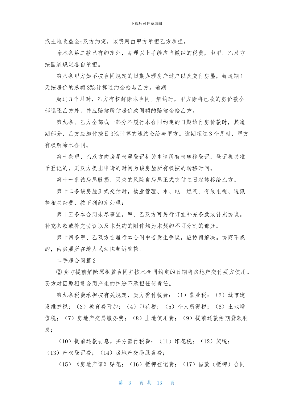 二手房合同集锦八篇_第3页