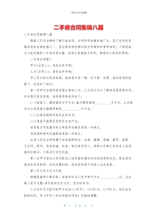 二手房合同集锦八篇