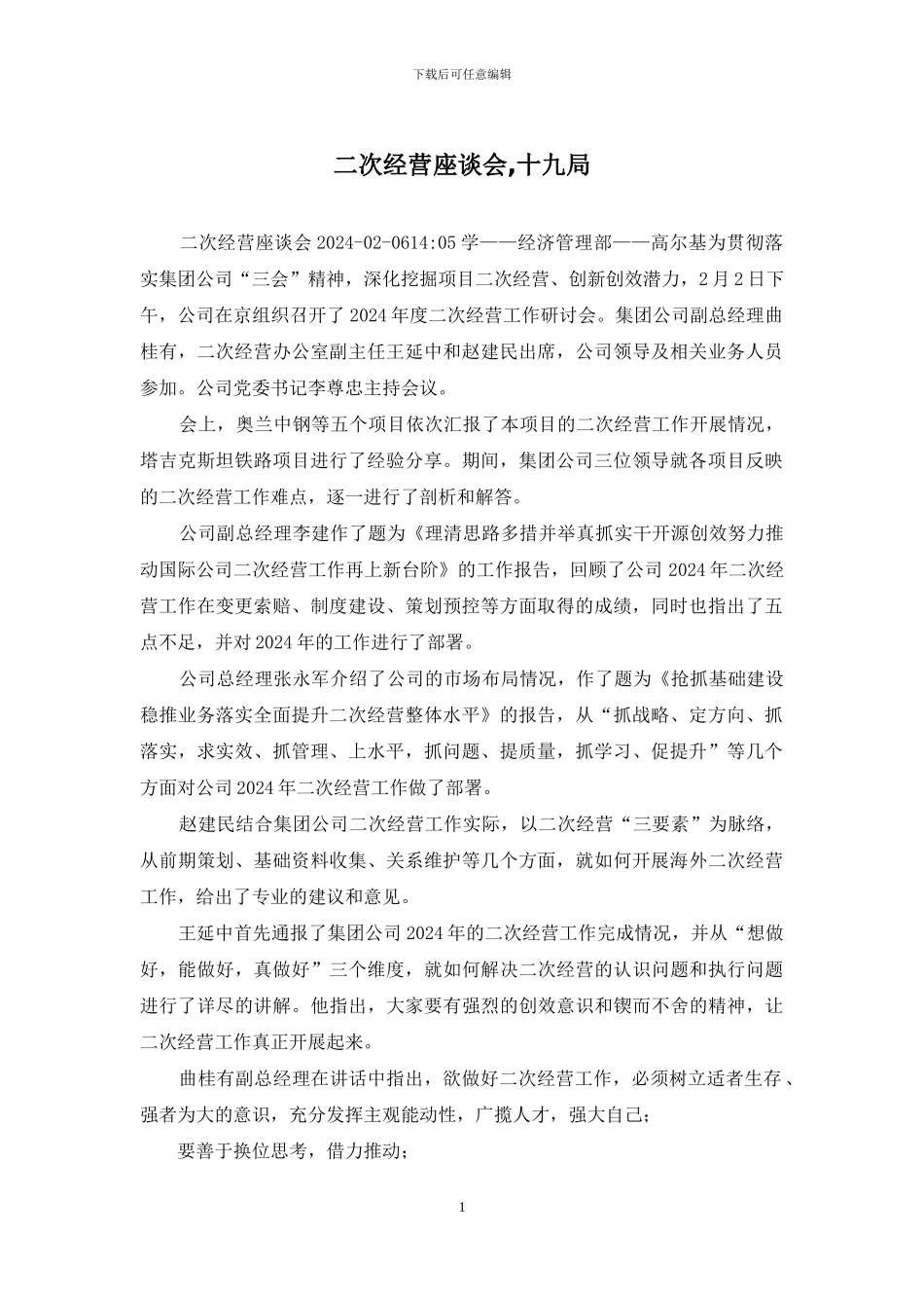 二次经营座谈会-十九局_第1页