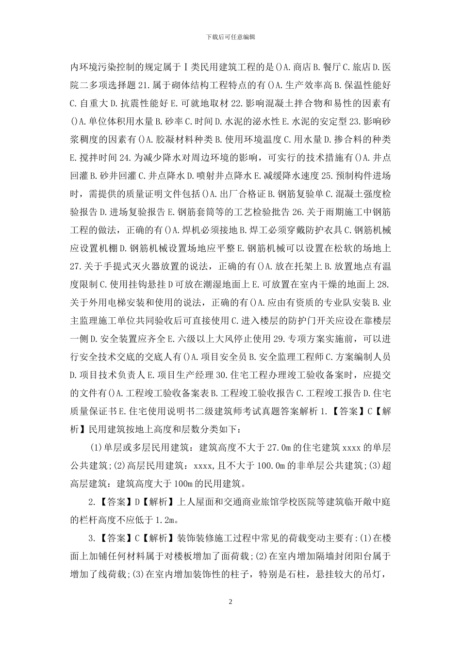 二级建筑师考试真题与答案供借鉴_第2页