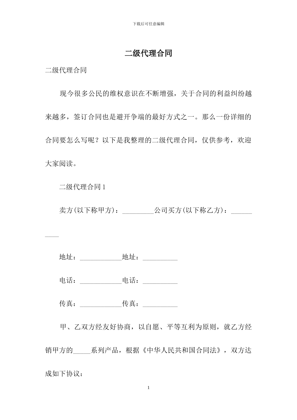 二级代理合同_第1页