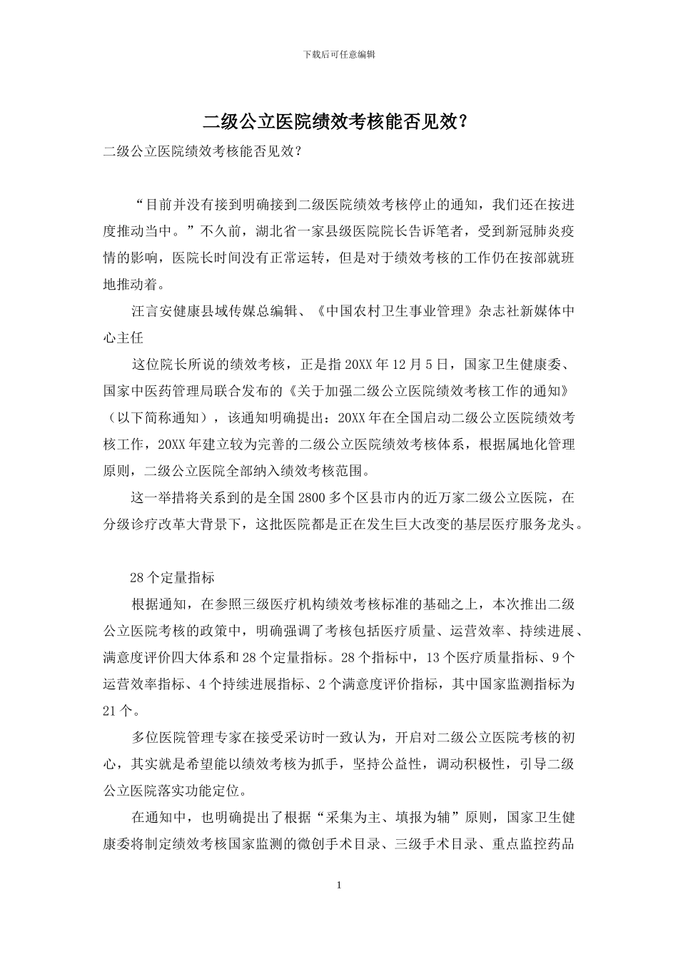 二级公立医院绩效考核能否见效？_第1页