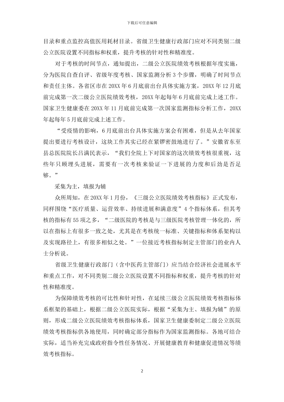 二级公立医院绩效考核能否见效？_第2页