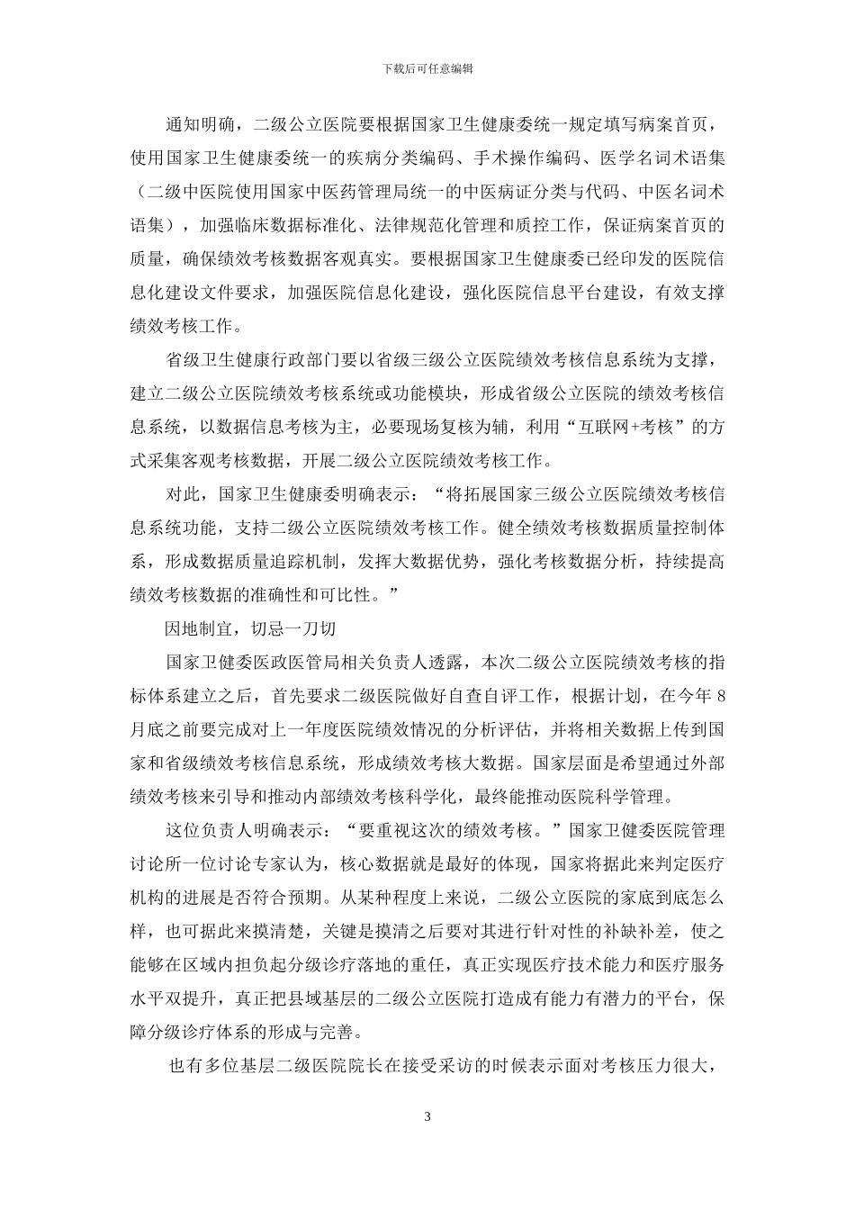 二级公立医院绩效考核能否见效？_第3页