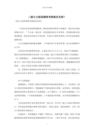 二级公立医院绩效考核能否见效？