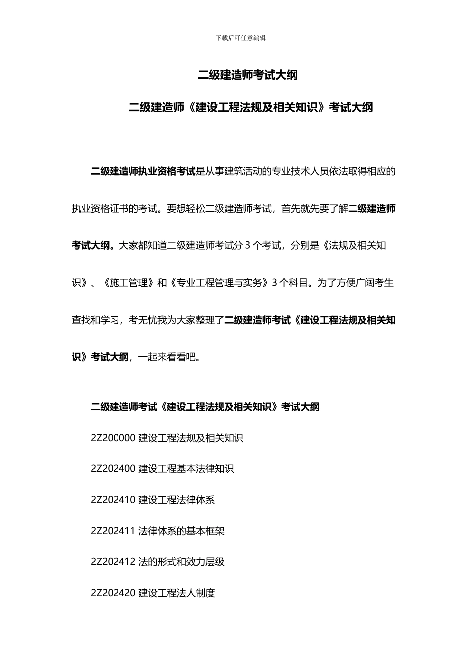 二级建造师考试大纲_第1页