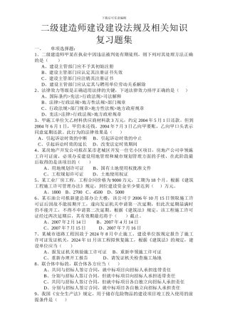 二级建造师建设建设法规及相关知识