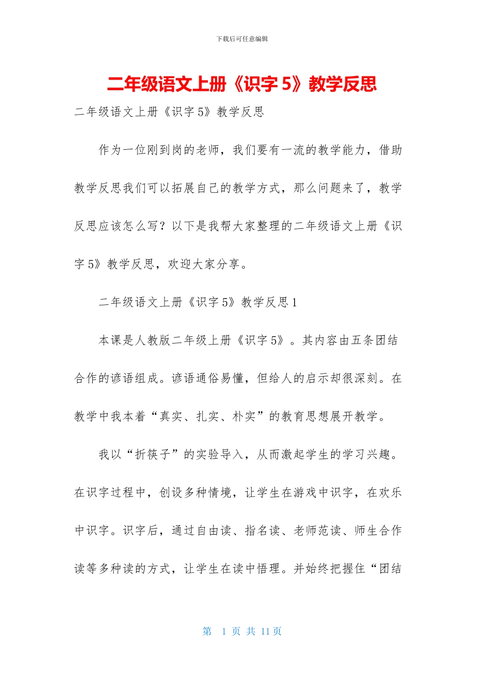 二年级语文上册《识字5》教学反思_第1页