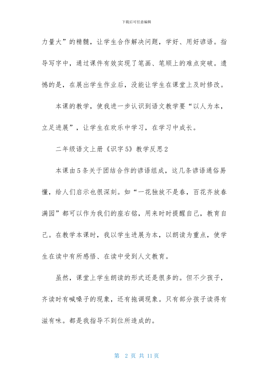 二年级语文上册《识字5》教学反思_第2页