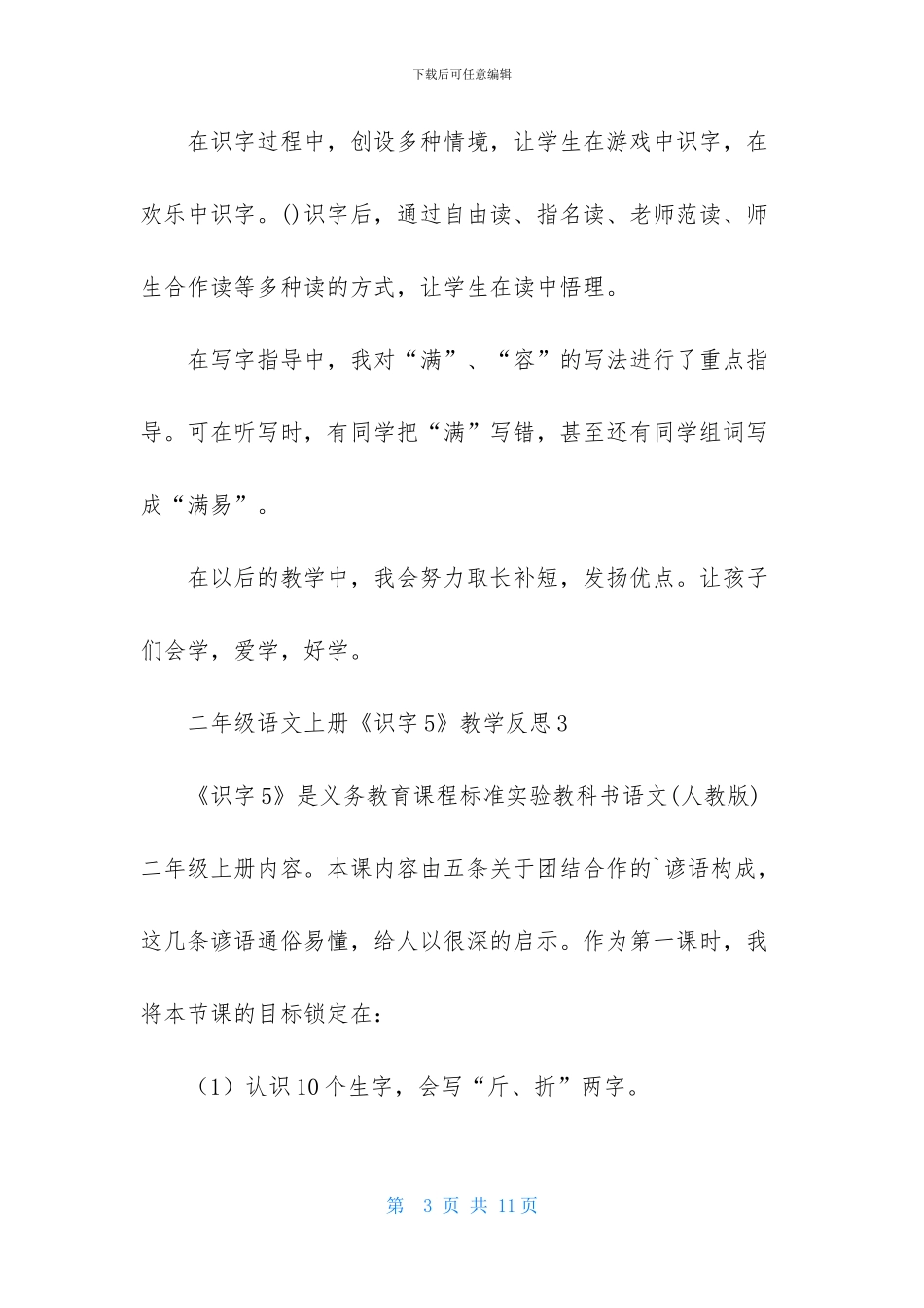 二年级语文上册《识字5》教学反思_第3页