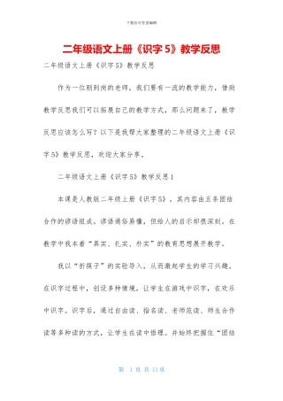 二年级语文上册《识字5》教学反思