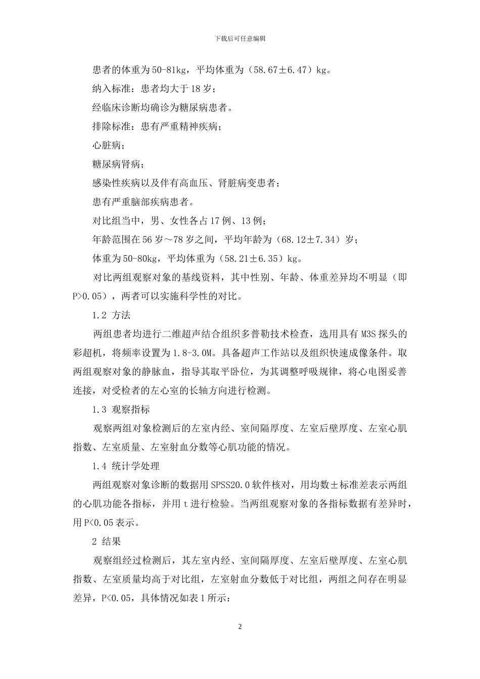 二维超声结合组织多普勒评价糖尿病患者心肌功能结果分析_第2页