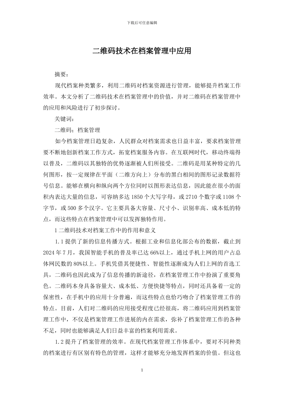 二维码技术在档案管理中应用_第1页