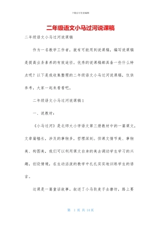 二年级语文小马过河说课稿