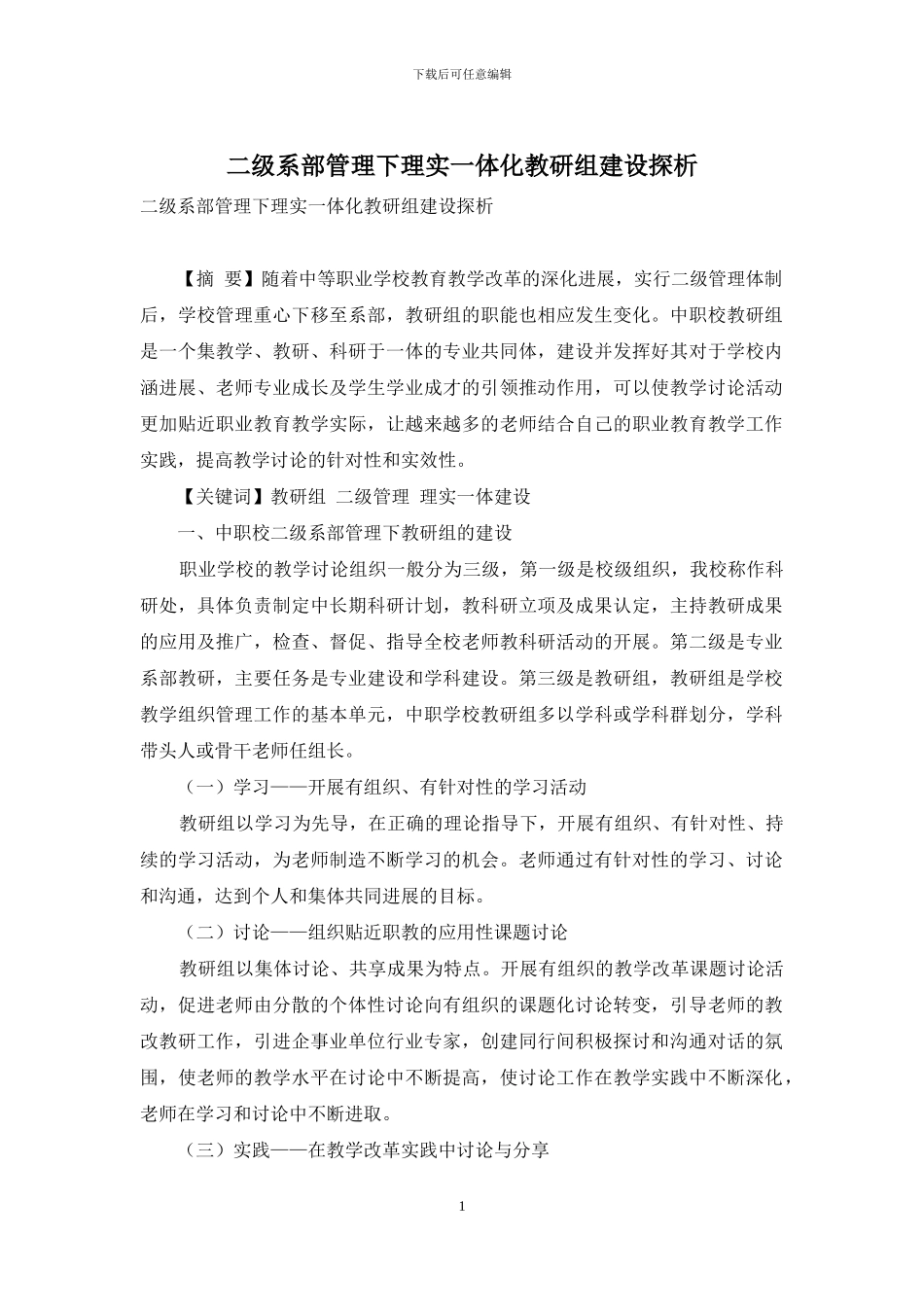 二级系部管理下理实一体化教研组建设探析_第1页