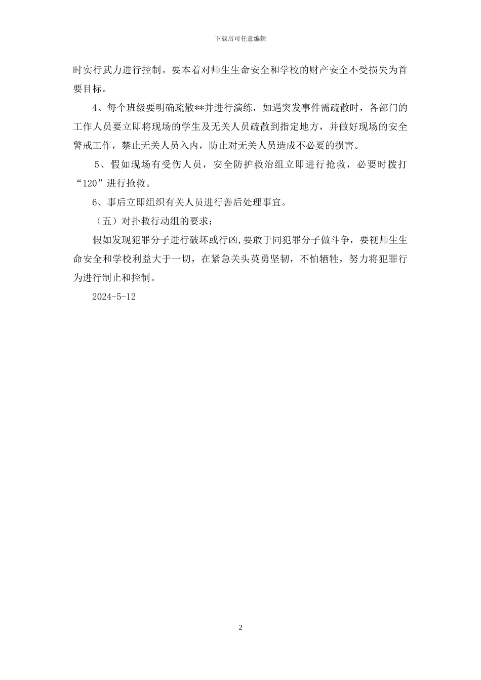 二职防暴力事件应急预案_第2页