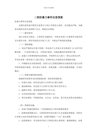 二职防暴力事件应急预案
