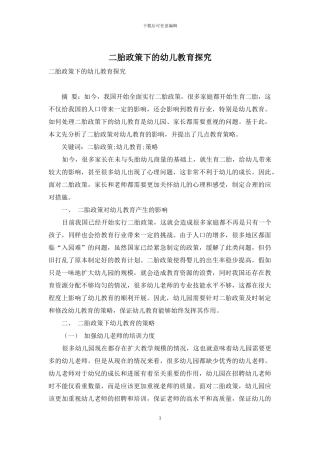 二胎政策下的幼儿教育探究