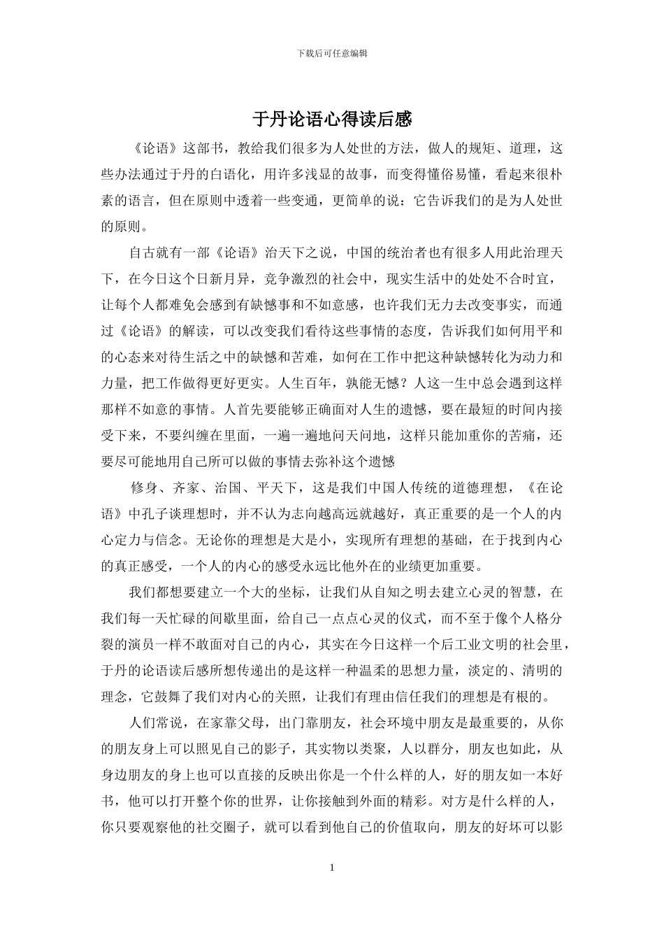 于丹论语心得读后感_第1页