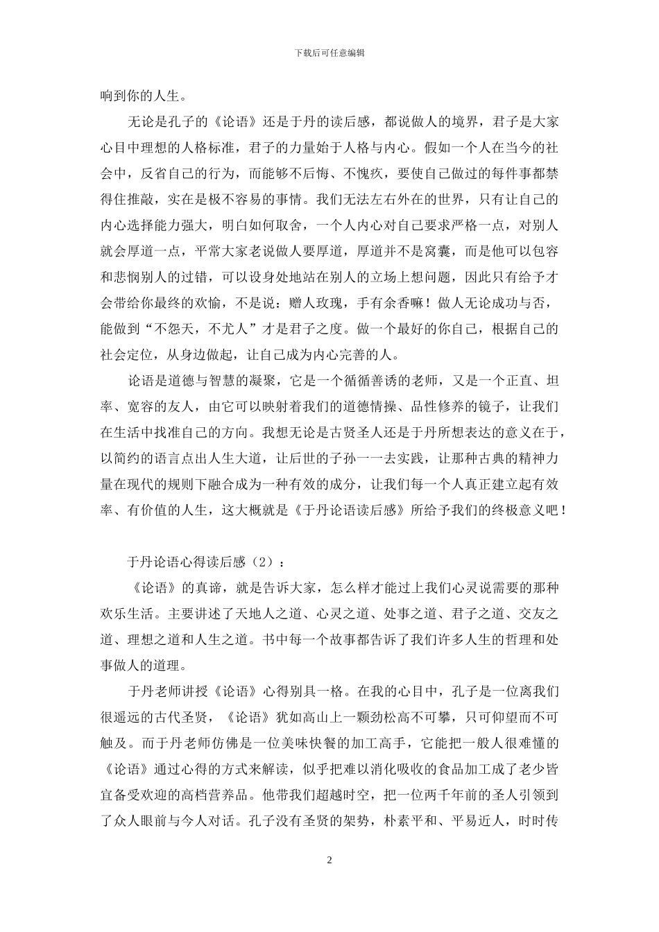 于丹论语心得读后感_第2页