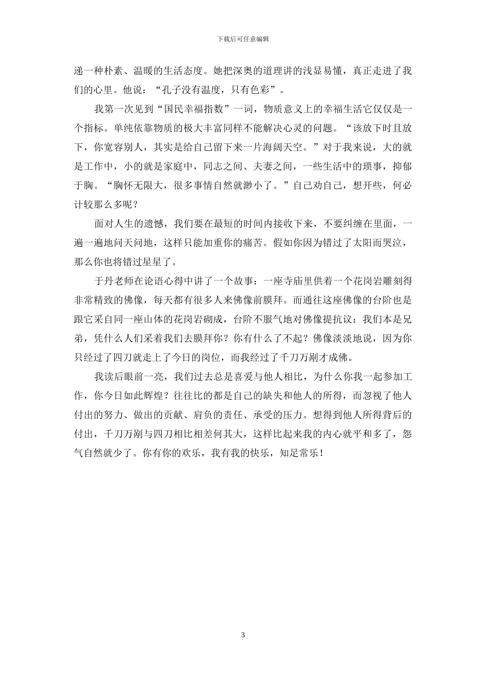 于丹论语心得读后感_第3页