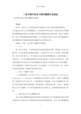 二语习得中语言习得关键期研究综述