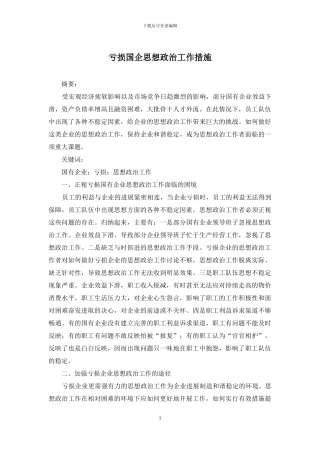 亏损国企思想政治工作措施