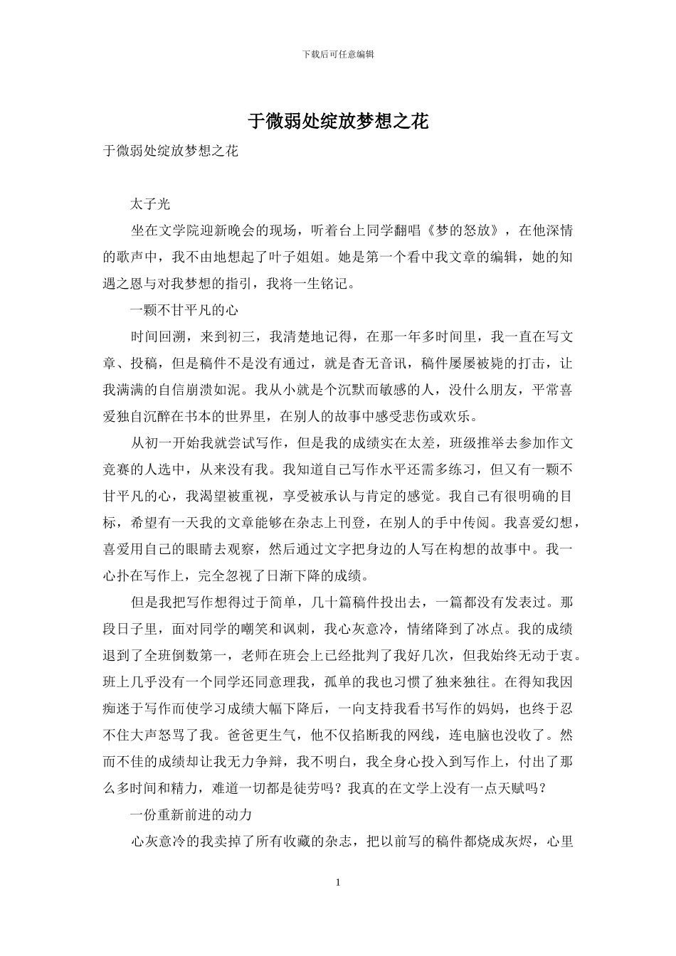 于微弱处绽放梦想之花_第1页