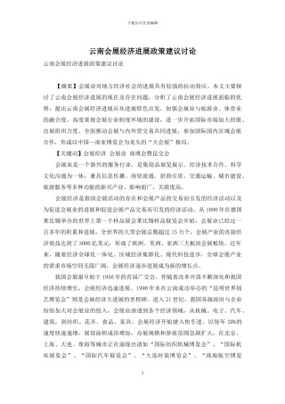 云南会展经济发展政策建议研究
