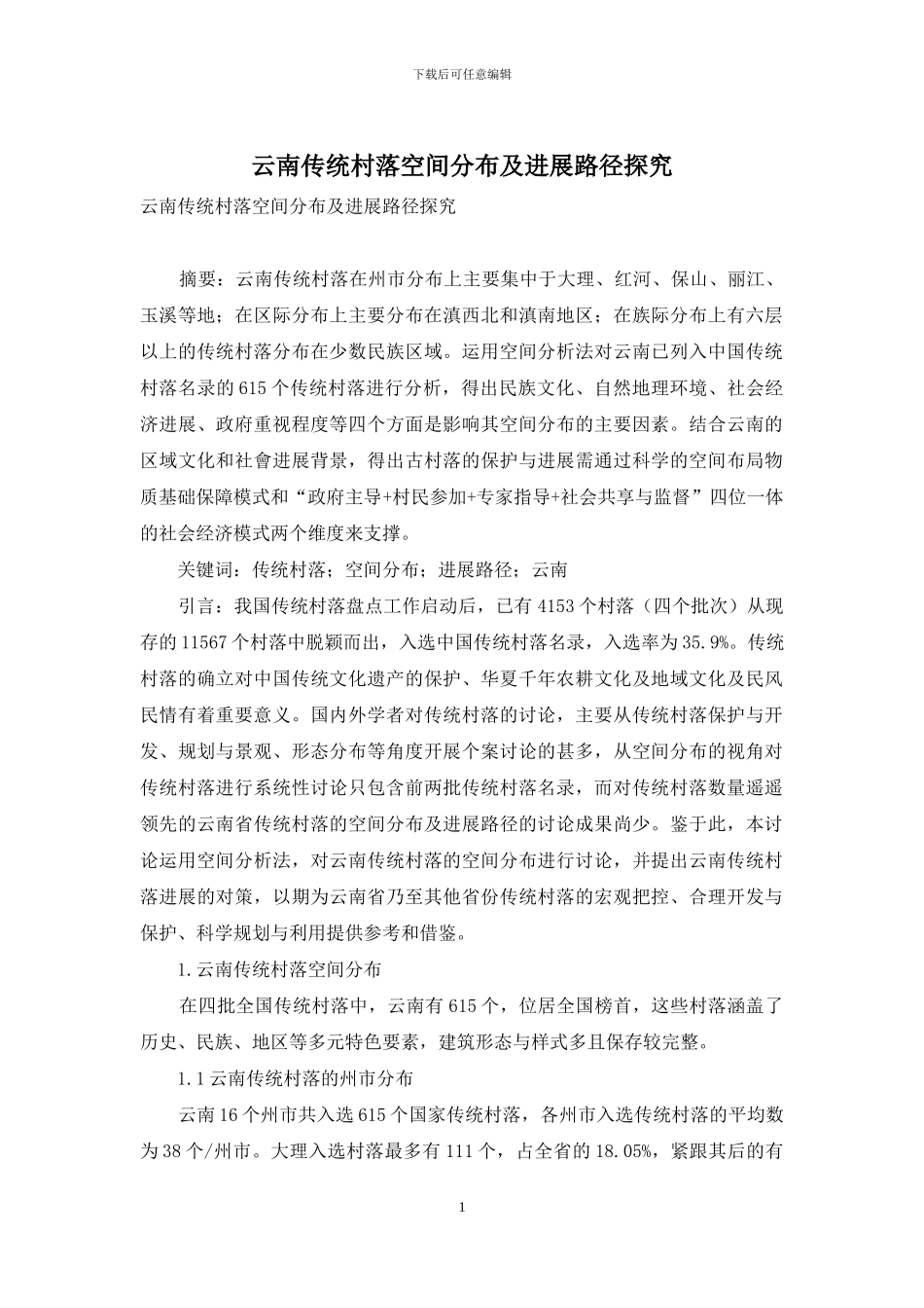 云南传统村落空间分布及发展路径探究_第1页