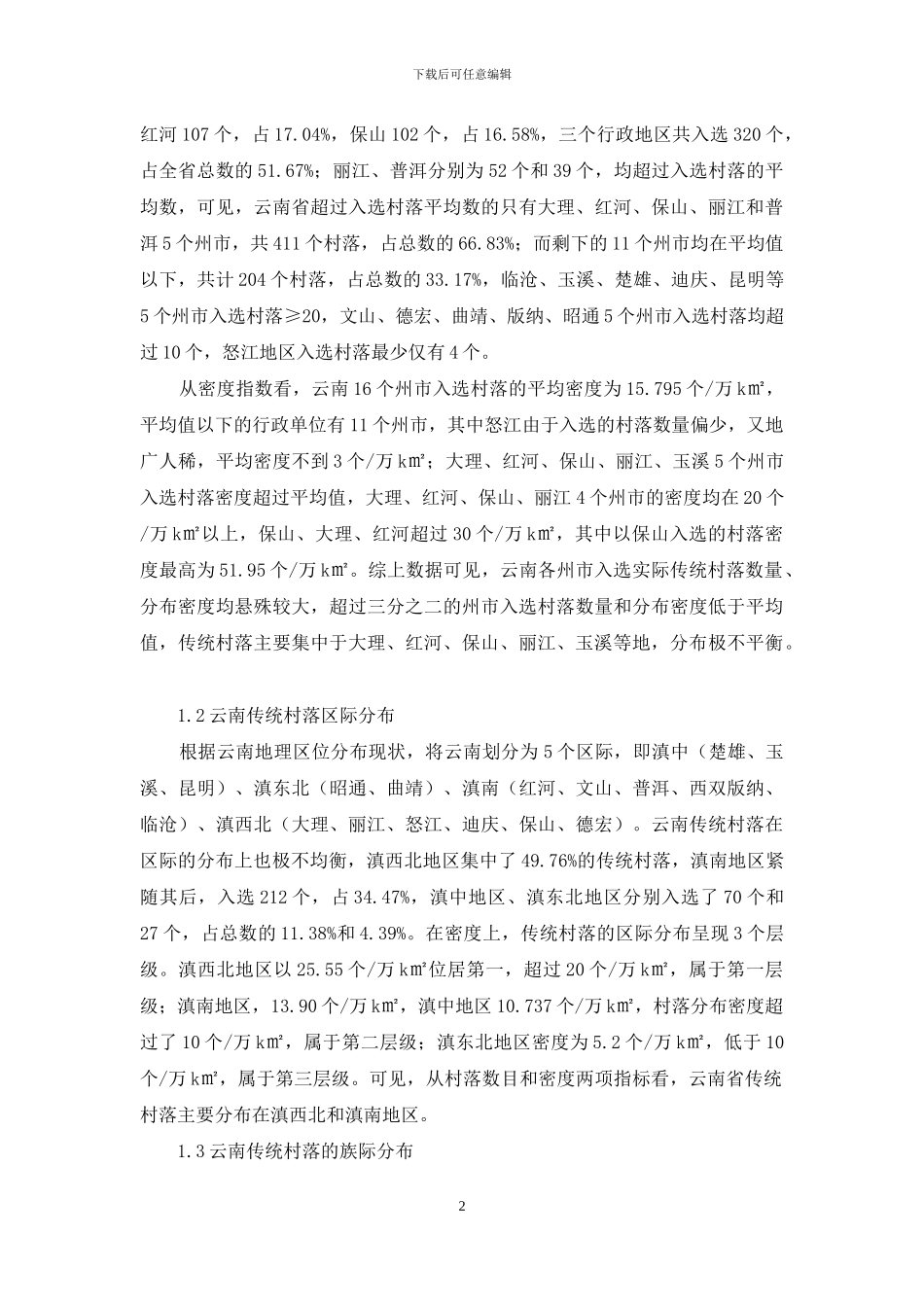 云南传统村落空间分布及发展路径探究_第2页