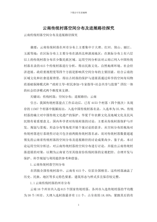 云南传统村落空间分布及发展路径探究