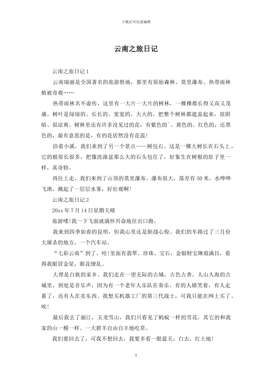 云南之旅日记_第1页