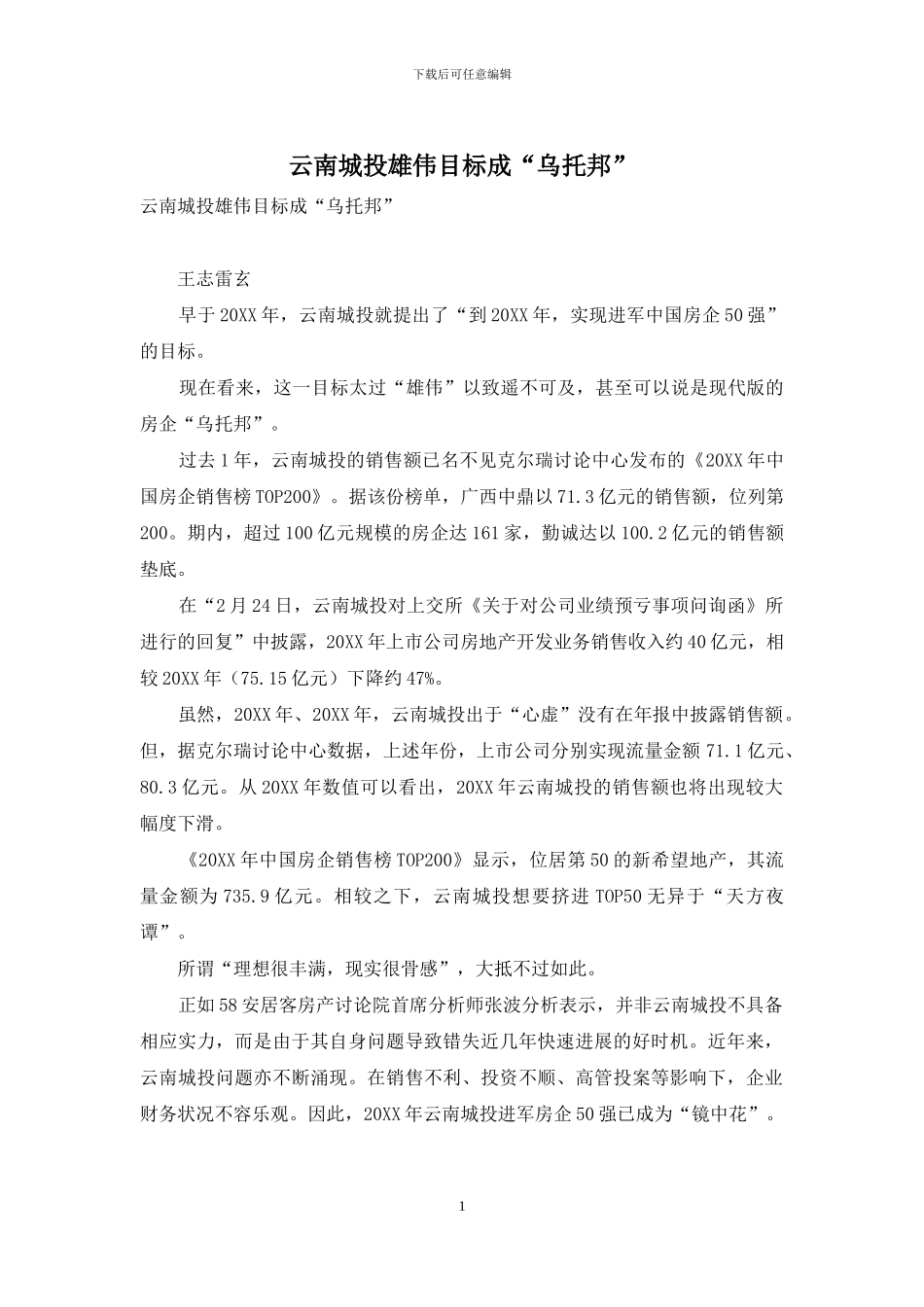 云南城投宏伟目标成“乌托邦”_第1页