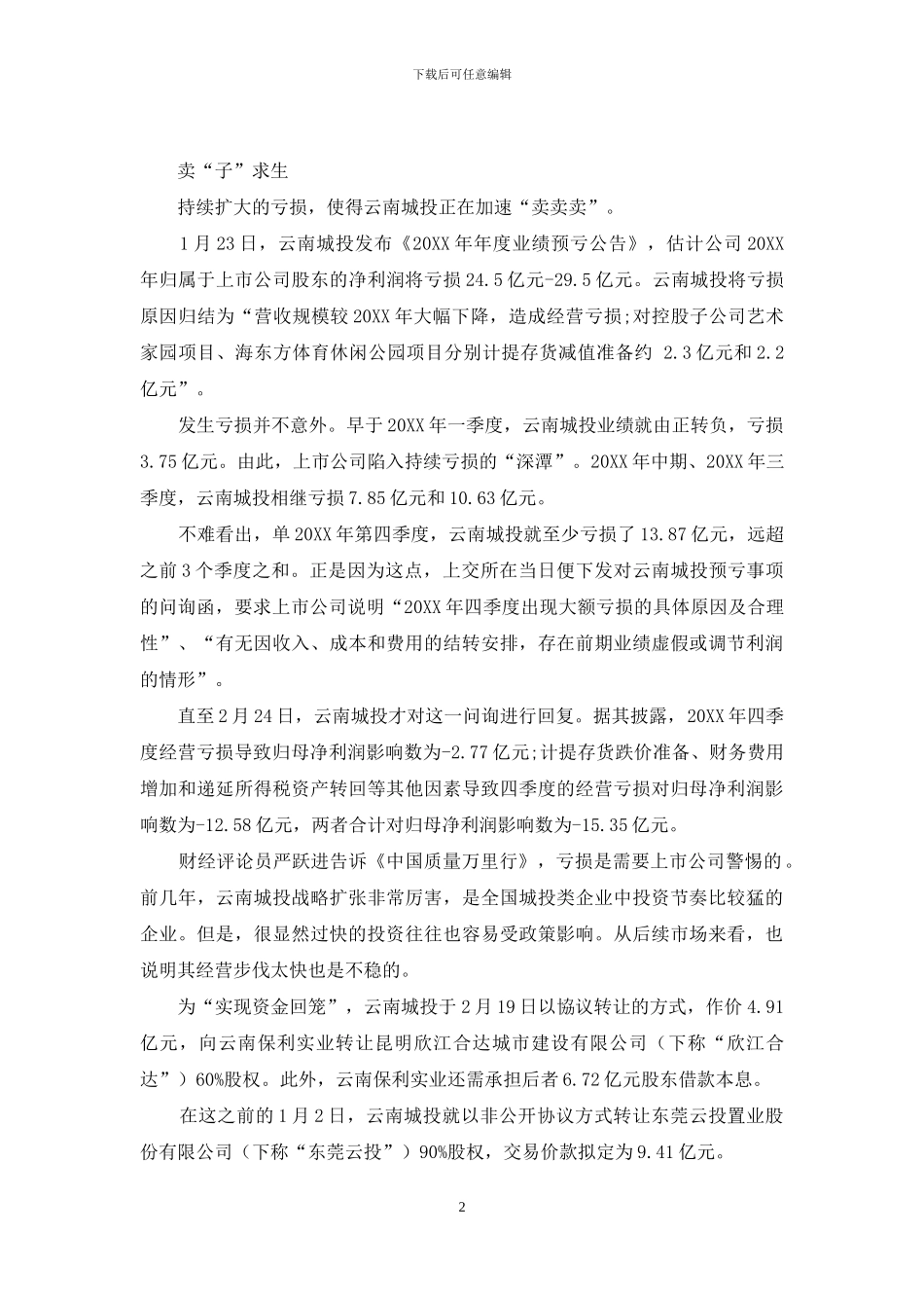 云南城投宏伟目标成“乌托邦”_第2页