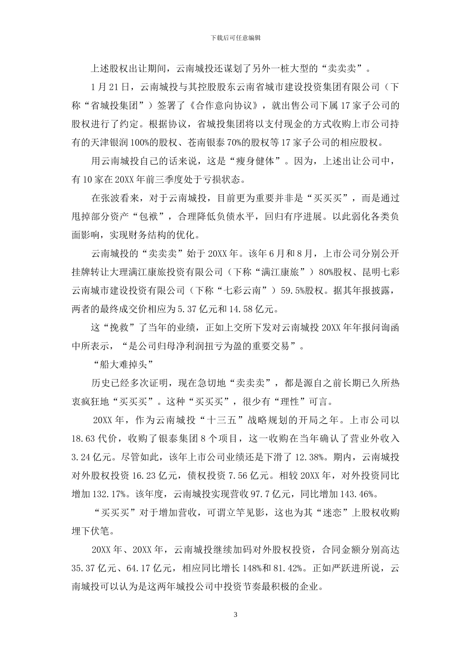 云南城投宏伟目标成“乌托邦”_第3页