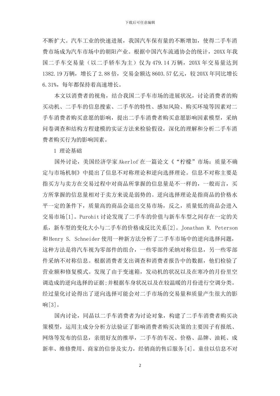 二手车消费者购买意愿的影响因素研究_第2页