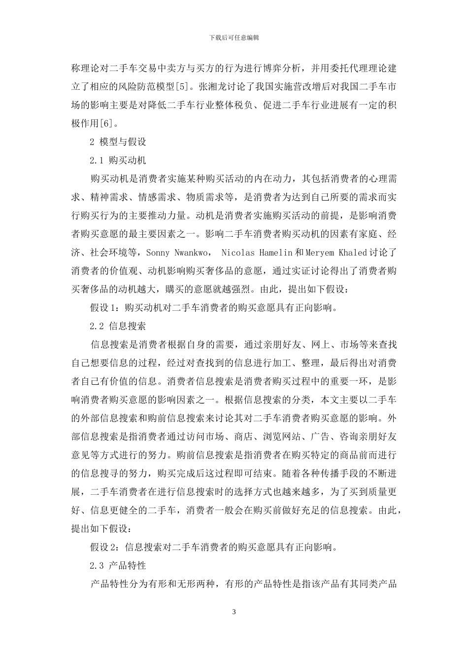 二手车消费者购买意愿的影响因素研究_第3页
