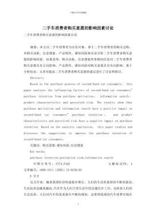 二手车消费者购买意愿的影响因素研究