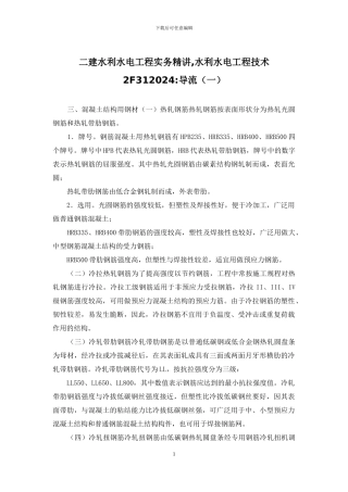 二建水利水电工程实务精讲-水利水电工程技术2F312024-导流