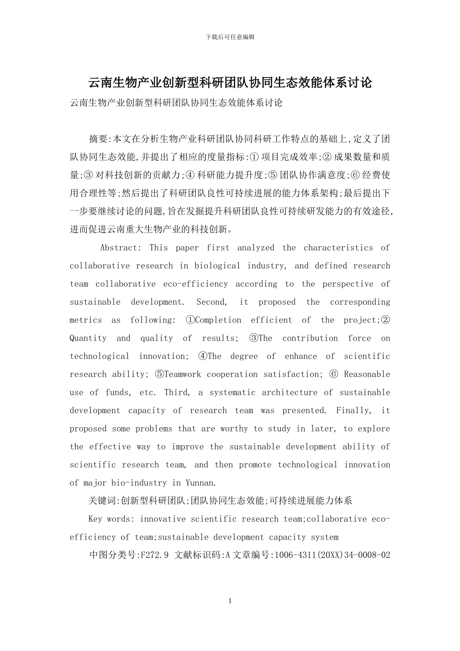 云南生物产业创新型科研团队协同生态效能体系研究_第1页