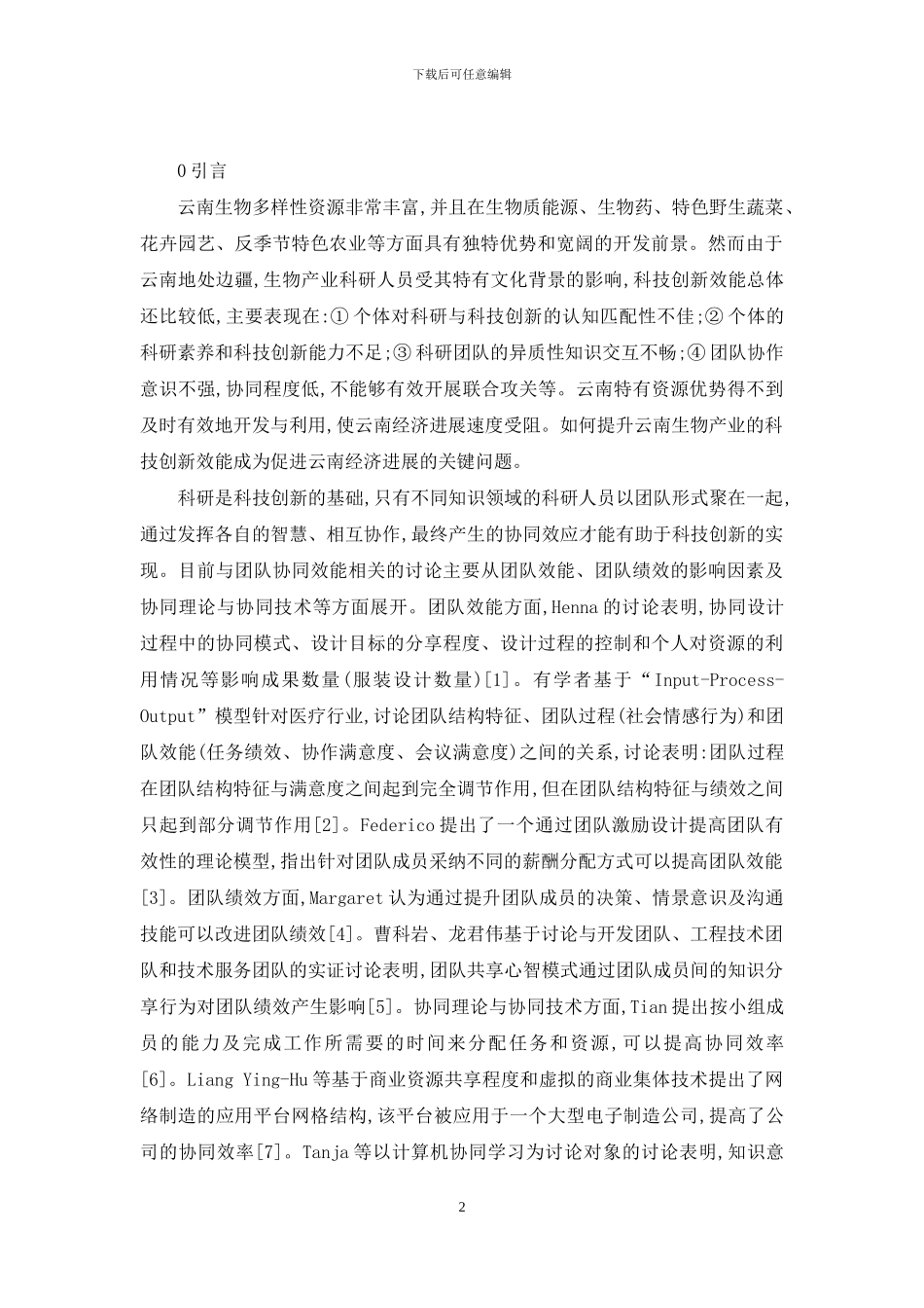云南生物产业创新型科研团队协同生态效能体系研究_第2页