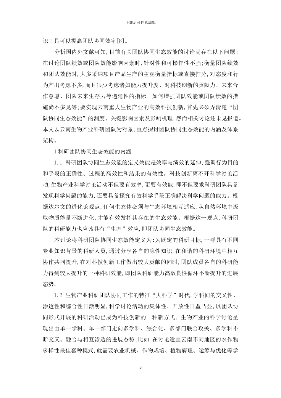 云南生物产业创新型科研团队协同生态效能体系研究_第3页