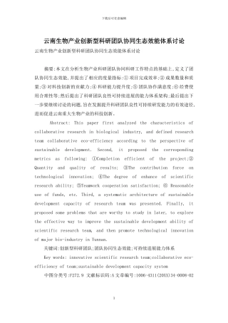 云南生物产业创新型科研团队协同生态效能体系研究