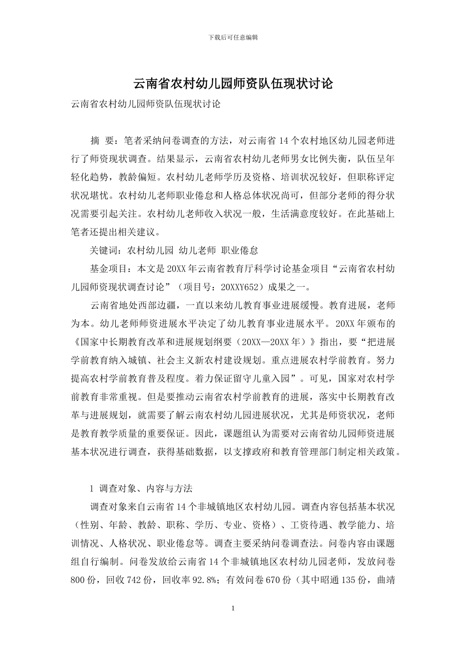 云南省农村幼儿园师资队伍现状研究_第1页